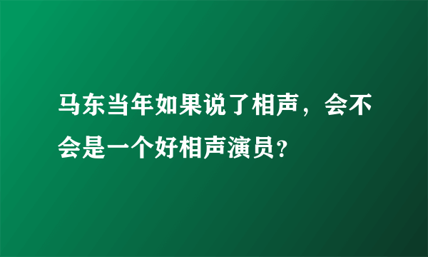 马东当年如果说了相声，会不会是一个好相声演员？