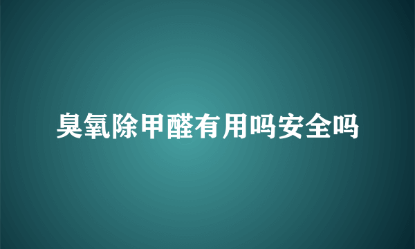 臭氧除甲醛有用吗安全吗