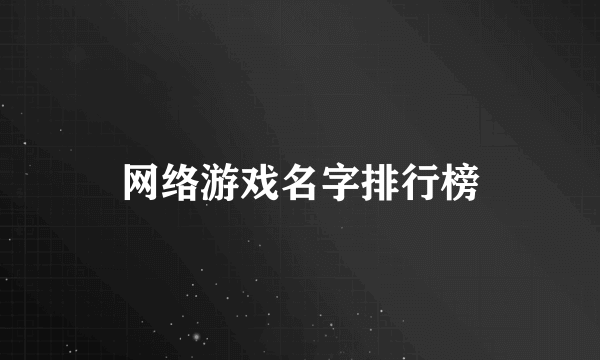 网络游戏名字排行榜