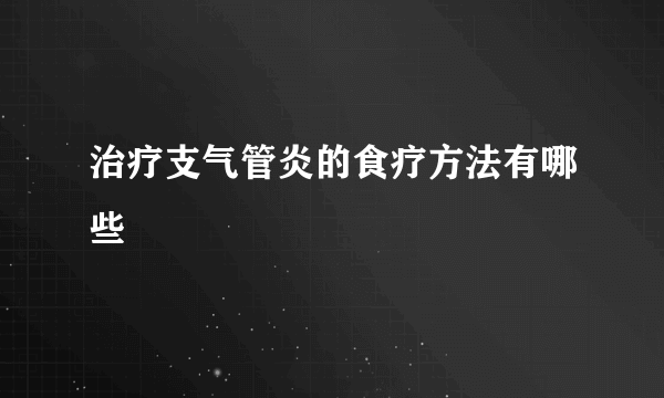 治疗支气管炎的食疗方法有哪些