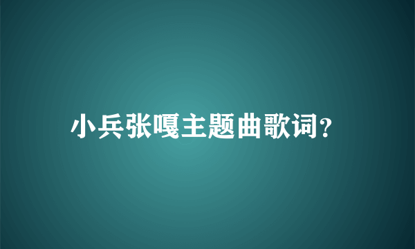 小兵张嘎主题曲歌词？