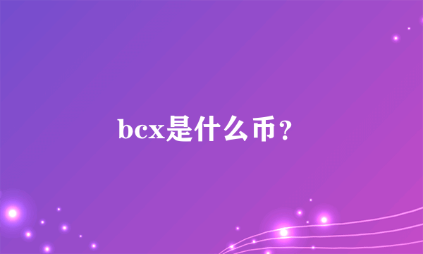 bcx是什么币？