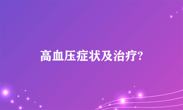 高血压症状及治疗?