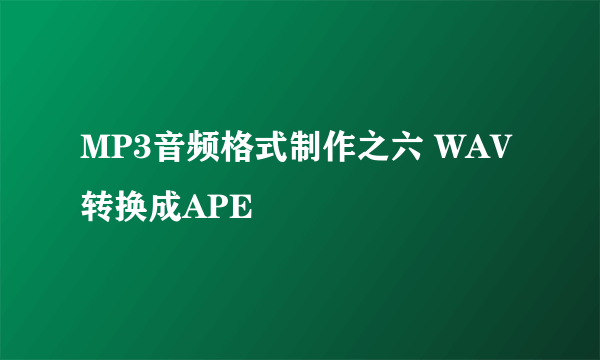 MP3音频格式制作之六 WAV转换成APE