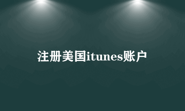 注册美国itunes账户