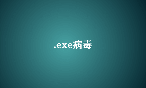 .exe病毒