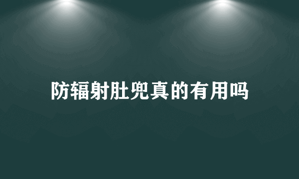 防辐射肚兜真的有用吗