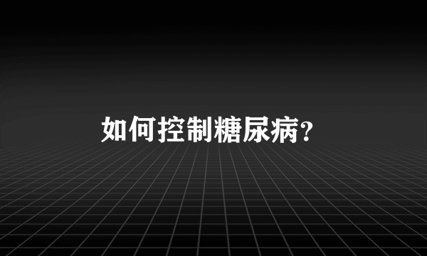 如何控制糖尿病？