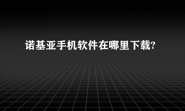 诺基亚手机软件在哪里下载?