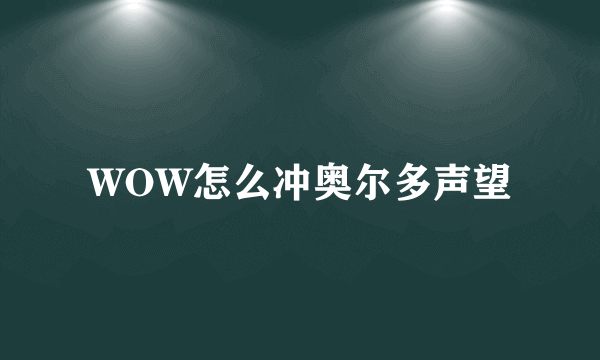 WOW怎么冲奥尔多声望