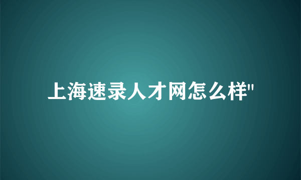 上海速录人才网怎么样