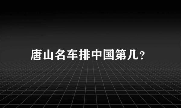 唐山名车排中国第几？