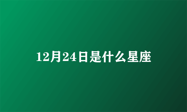 12月24日是什么星座