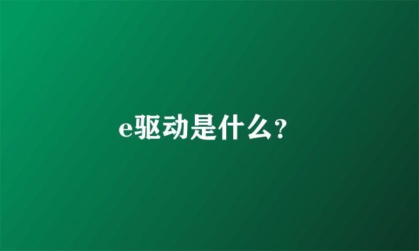 e驱动是什么？