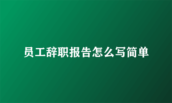 员工辞职报告怎么写简单