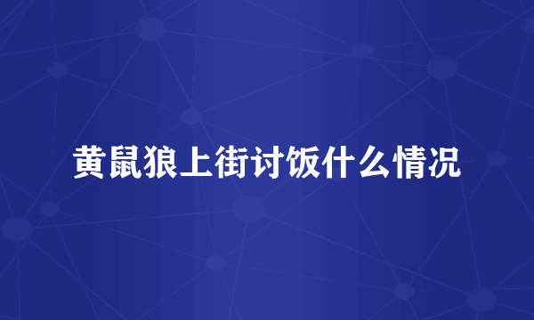 黄鼠狼上街讨饭什么情况