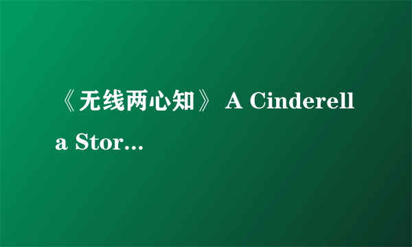 《无线两心知》 A Cinderella Story 英文介绍