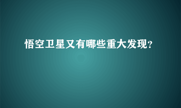 悟空卫星又有哪些重大发现？