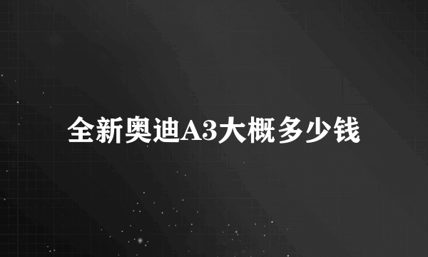 全新奥迪A3大概多少钱