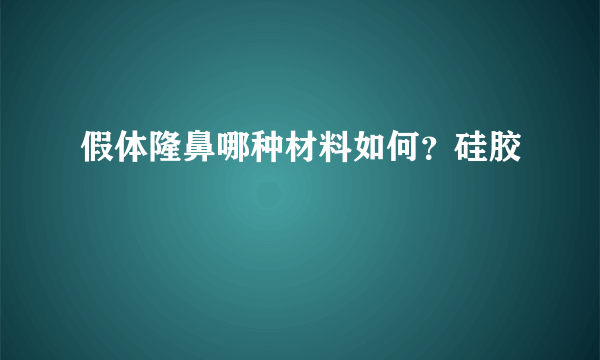 假体隆鼻哪种材料如何？硅胶