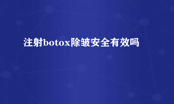 注射botox除皱安全有效吗