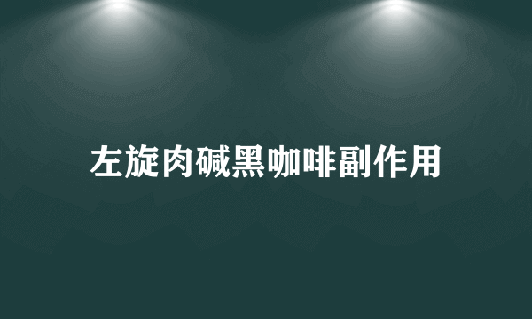 左旋肉碱黑咖啡副作用