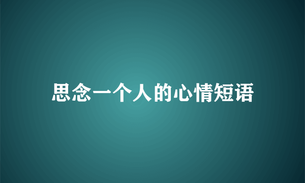 思念一个人的心情短语