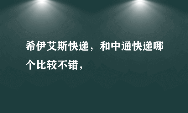 希伊艾斯快递，和中通快递哪个比较不错，