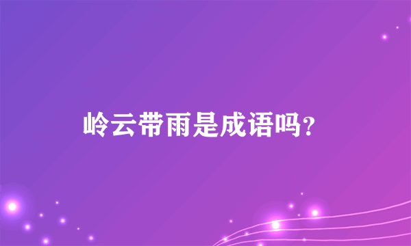 岭云带雨是成语吗？