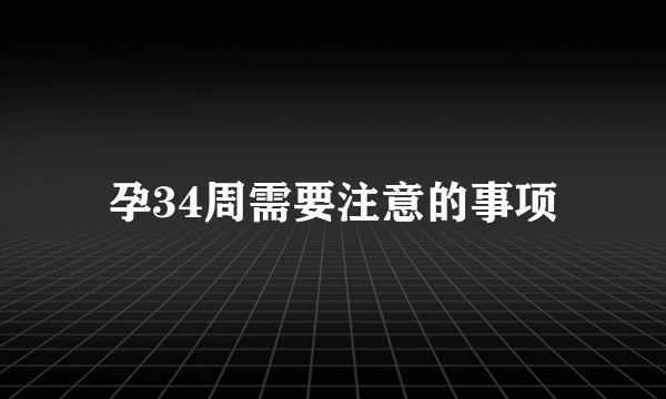 孕34周需要注意的事项