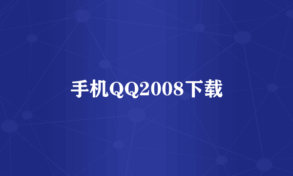 手机QQ2008下载