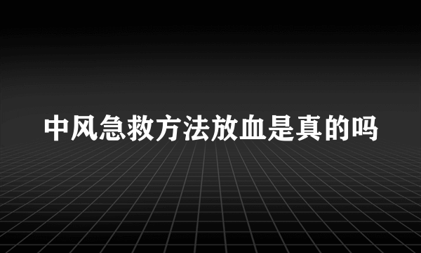 中风急救方法放血是真的吗