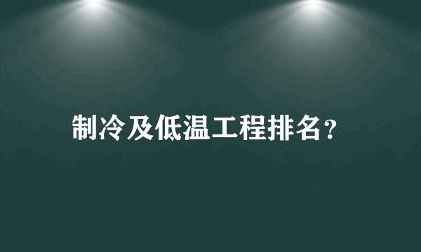 制冷及低温工程排名？