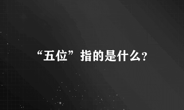 “五位”指的是什么？