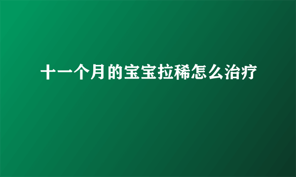 十一个月的宝宝拉稀怎么治疗