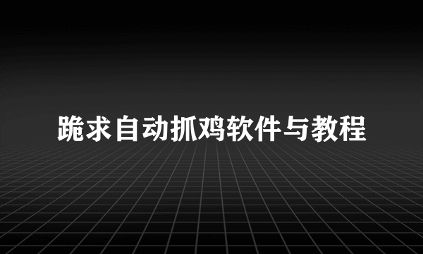 跪求自动抓鸡软件与教程