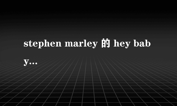 stephen marley 的 hey baby 歌词大意