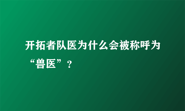 开拓者队医为什么会被称呼为“兽医”？