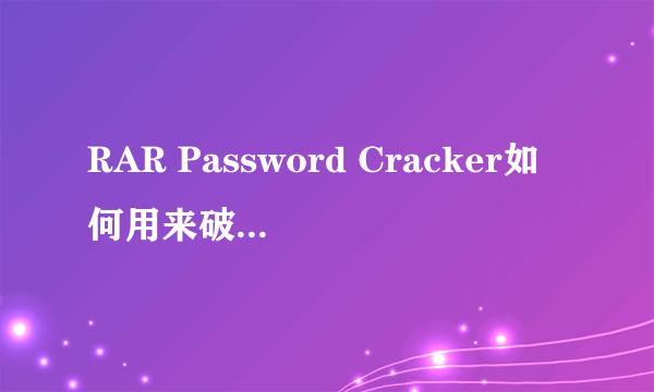 RAR Password Cracker如何用来破解RAR密码