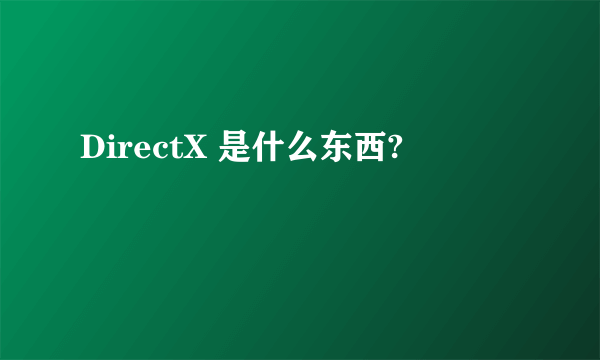 DirectX 是什么东西?