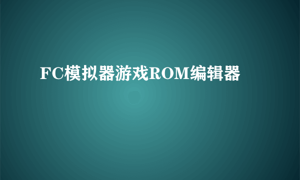 FC模拟器游戏ROM编辑器