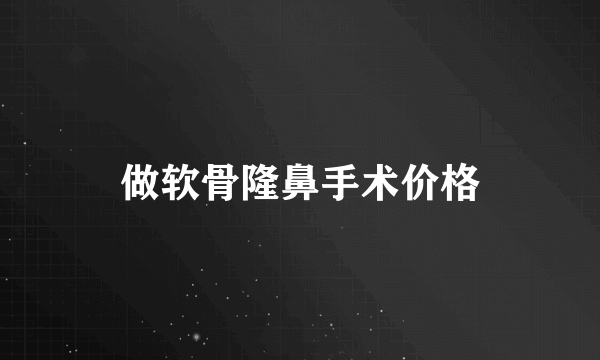 做软骨隆鼻手术价格