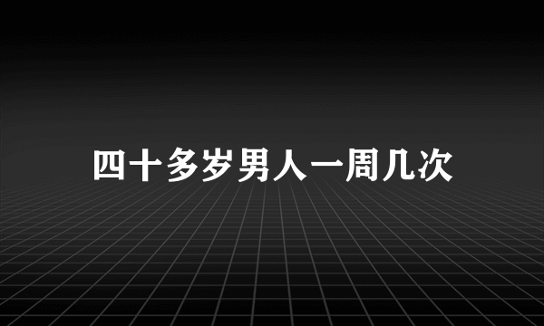 四十多岁男人一周几次