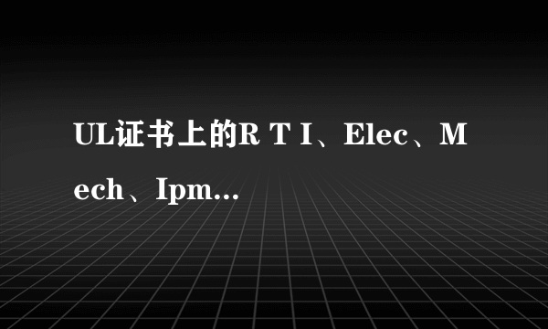 UL证书上的R T I、Elec、Mech、Ipm、Str分别代表什么意思？如附图。