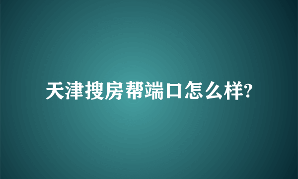 天津搜房帮端口怎么样?