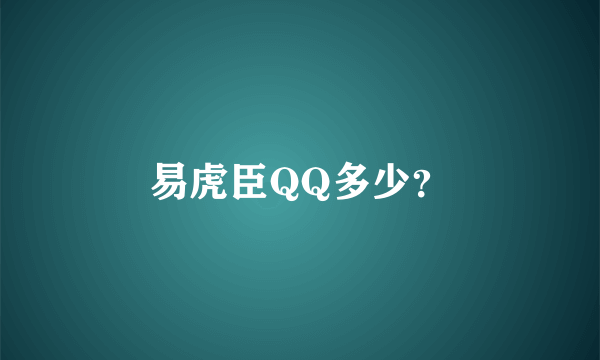 易虎臣QQ多少？