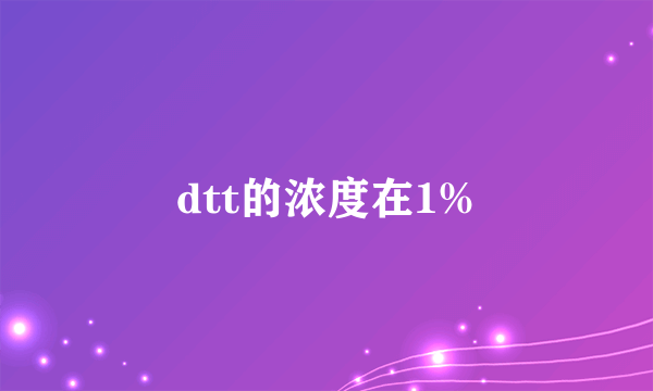 dtt的浓度在1%