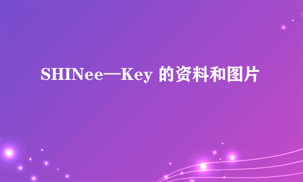 SHINee—Key 的资料和图片