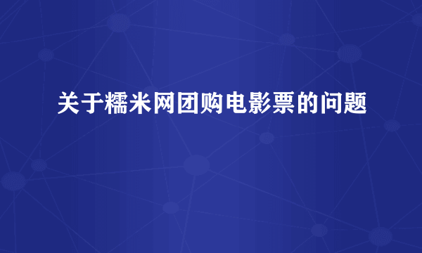 关于糯米网团购电影票的问题