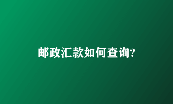 邮政汇款如何查询?